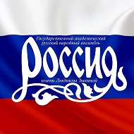 Ансамбль «Россия» имени Л.Г. Зыкиной