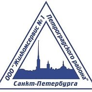 ЖКС 1 Петроградского района Санкт-Петербург