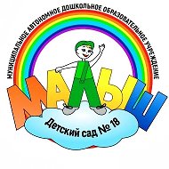 МАДОУ детский сад N18 "Малыш"