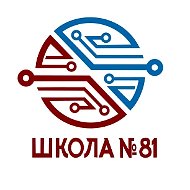 МАОУ "СОШ № 81" г. Новокузнецк