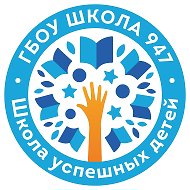 ГБОУ Школа № 947