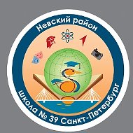 ГБОУ школа №39 Невского района Санкт-Петербурга