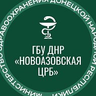 ГБУ ДНР "Новоазовская ЦРБ"