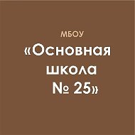 МБОУ "ОШ №25" г.Майкоп