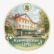 Кукморская ЦРБ