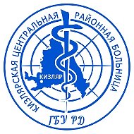 ГБУ РД "Кизлярская ЦРБ"