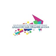 МБОУ "Дядьковская СШ"