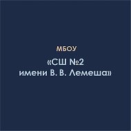 МБОУ "СШ№2 имени Вадима Вячеславовича  Лемеша"