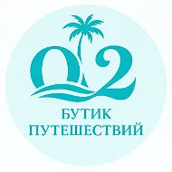 О2 | БУТИК ПУТЕШЕСТВИЙ