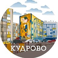 В Кудрово жить! ( Санкт-Петербург, Питер, СПб )