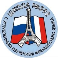 392 ГБОУ СОШ