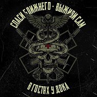 В гостях у Дока