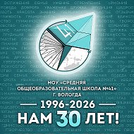 Школа 41 Вологда