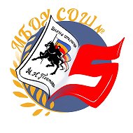 Школа №5 имени атамана М.И.Платова