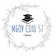 МБОУ СОШ №57 г. Брянска