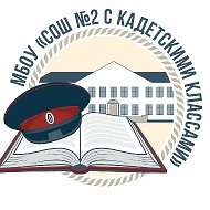МБОУ "СОШ № 2 с кадетскими классами"