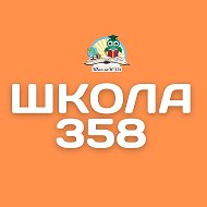 ГБОУ СОШ №358 Московского района Санкт - Петербурга