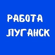 Работа в Луганске | Вакансии ЛНР