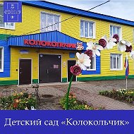 Детский сад «Колокольчик» г. Медынь