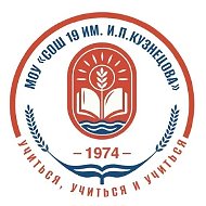 МУНИЦИПАЛЬНОЕ ОБЩЕОБРАЗОВАТЕЛЬНОЕ УЧРЕЖДЕНИЕ "СРЕДНЯЯ ОБЩЕОБРАЗОВАТЕЛЬНАЯ ШКОЛА № 19 имени Героя Социалистического труда Ивана Петровича Кузнецова"