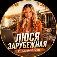 Люся Зарубежная ОФИЦИАЛЬНЫЙ КАНАЛ #инстарткуратор