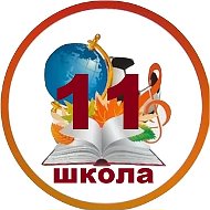 МАОУ СОШ 11