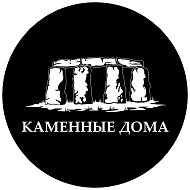 КАМЕННЫЕ ДОМА