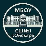Официальный канал МБОУ «СШ №1 г.Ойсхара»