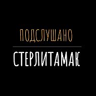 Подслушано Стерлитамак