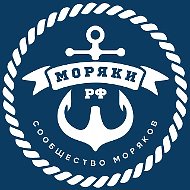 Моряки РФ ⦁ Сообщество моряков 🇷🇺