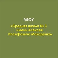 Школа № 3 Имени А.И. Макаренко