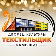 Дворец культуры "Текстильщик"