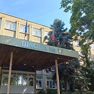 Школа № 17 Новочеркасска