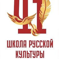 Школа русской культуры