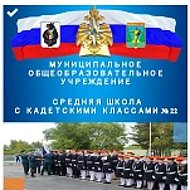 МОУ СШ №22 с Кадетскими классами