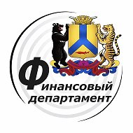 Финансовый департамент
