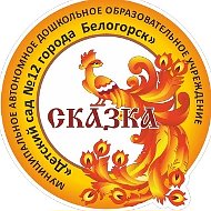 Детский сад № 12. Белогорск