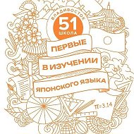 МБОУ "СОШ № 51 г. Владивосток"