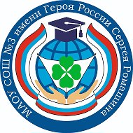 МАОУ СОШ № 3 имени Героя России Сергея Ромашина г. Южно-Сахалинска