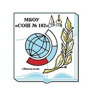 «Школа № 102" г.Новокузнецк