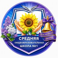МБОУ СОШ №1 | Официальный канал