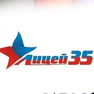 МБОУ "Лицей № 35 им. А.И. Герлингер" г. Новокузнецк