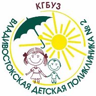Владивостокская детская поликлиника № 2