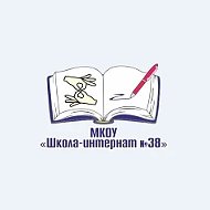 МКОУ "Школа-интернат №38"