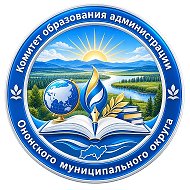 Комитет образования администрации Ононского муниципального округа