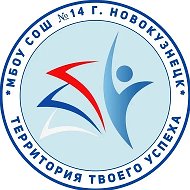 МБОУ "СОШ №14", г.Новокузнецк