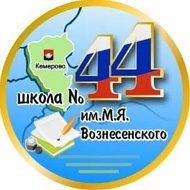 МБОУ СОШ 44 Кемерово