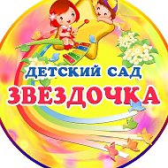 Детский сад "Звёздочка"