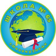 МБОУ "СОШ №65" г. Новокузнецк