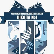 МБОУ "Яйская ООШ №1 Яйского МО